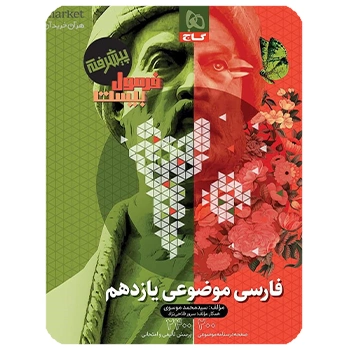 (کمک درسی) فارسی موضوعی یازدهم سری فرمول بیست گاج