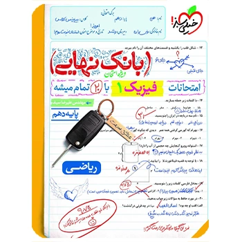 (کمک درسی) بانک نهایی فیزیک دهم ریاضی خیلی سبز