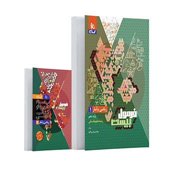 کتاب ریاضی و آمار دهم انسانی سری فرمول بیست