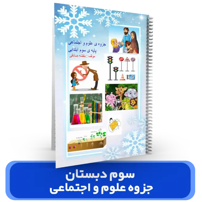 جزوه علوم و اجتماعی سوم دبستان استاد صادقی