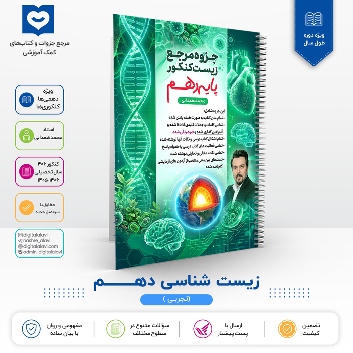 جزوه ریفرنس زیست پایه 10  (ویژه کنکوری‌ها-دهمی‌ها)-استاد همدانی 1406