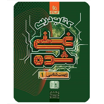 (کمک درسی)زیست شناسی دهم تجربی جلد 1 سری غنی شده گاج