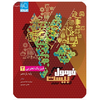(کمک درسی) کتاب فیزیک یازدهم تجربی سری فرمول بیست گاج