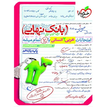 (کمک درسی) بانک نهایی عربی یازدهم انسانی خیلی سبز