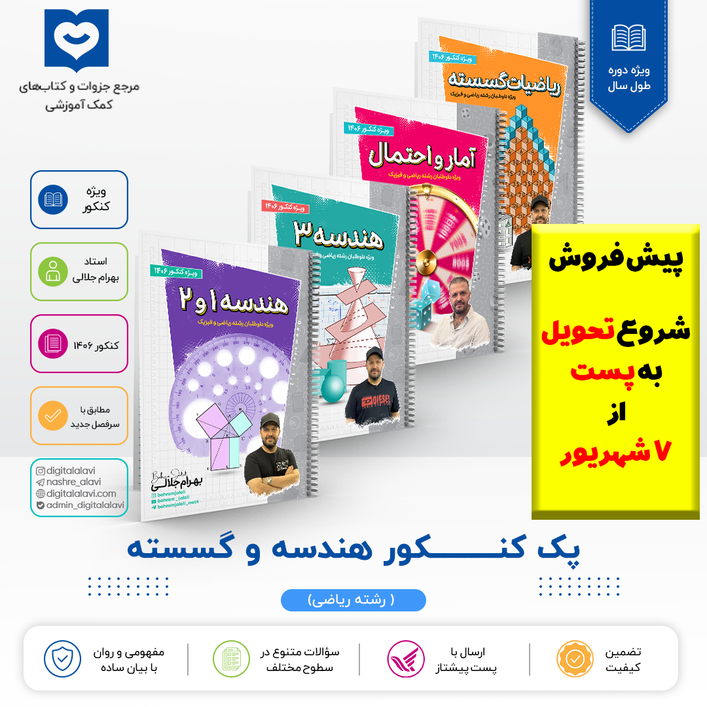 پک هندسه و گسسته کنکــــــــور - استاد بهرام جلالی 1406(پیش فروش،تحویل به پست از 7 شهریور)
