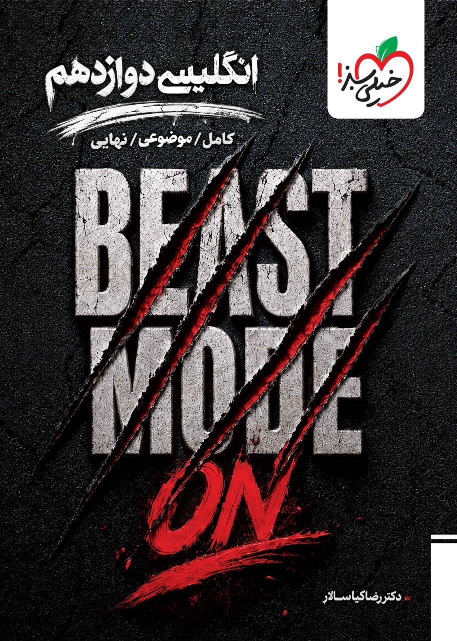  (کمک درسی )زبان دوازدهم موضوعی ماجرای خیلی سبز BEAST MODE