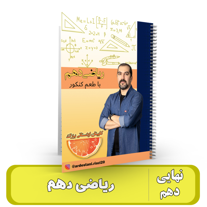 ریاضیات دهم استاد اردستانی - 1405