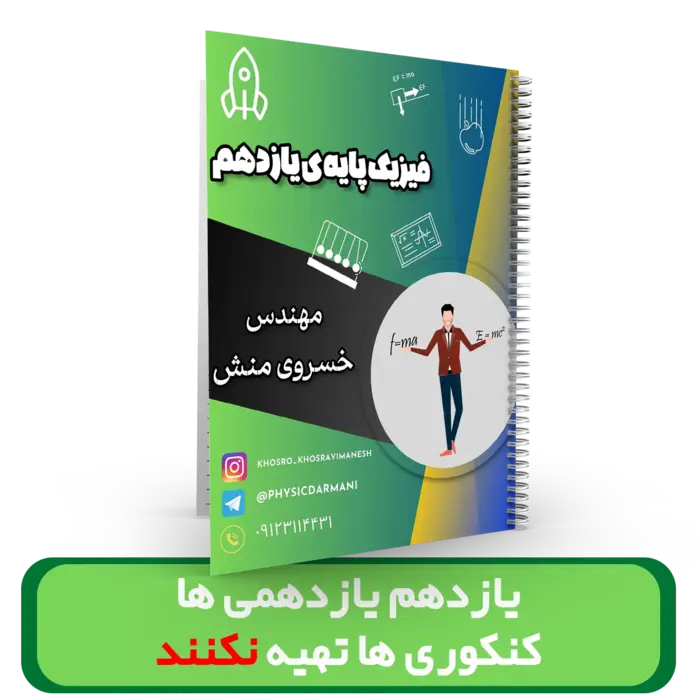 جزوه فیزیک 11 (ویژه یازدهمی ها) استاد خسروی منش سال تحصیلی 1404-1403