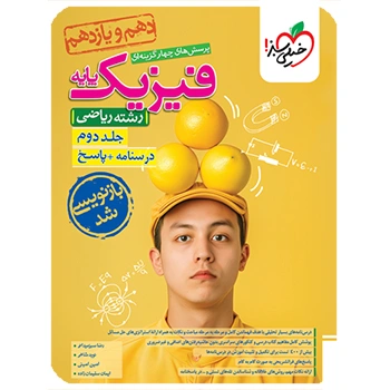 تست فیزیک پایه ریاضی جلد پاسخ