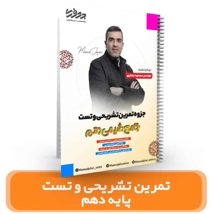 جزوه تمرین تشریحی و تست جامع شیمی 10 استاد مسعود جعفری کنکور 1404