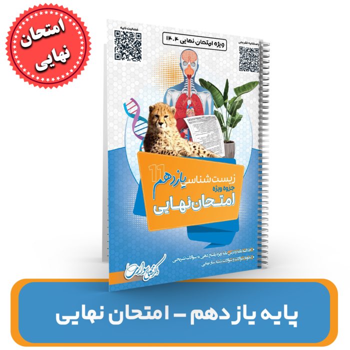 جزوه (امتحان نهایی) زیست شناسی یازدهم استاد سواری 1404