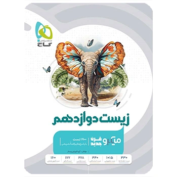 (کمک درسی)کتاب زیست شناسی دوازدهم تجربی سری میکرو طبقه بندی گاج