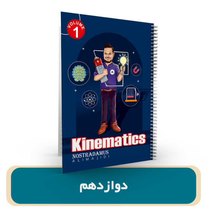 جزوه فیزیک 12کنکوری ها استاد مجیدی- (آموزشگاه اندیشه اهواز) کنکور 1405