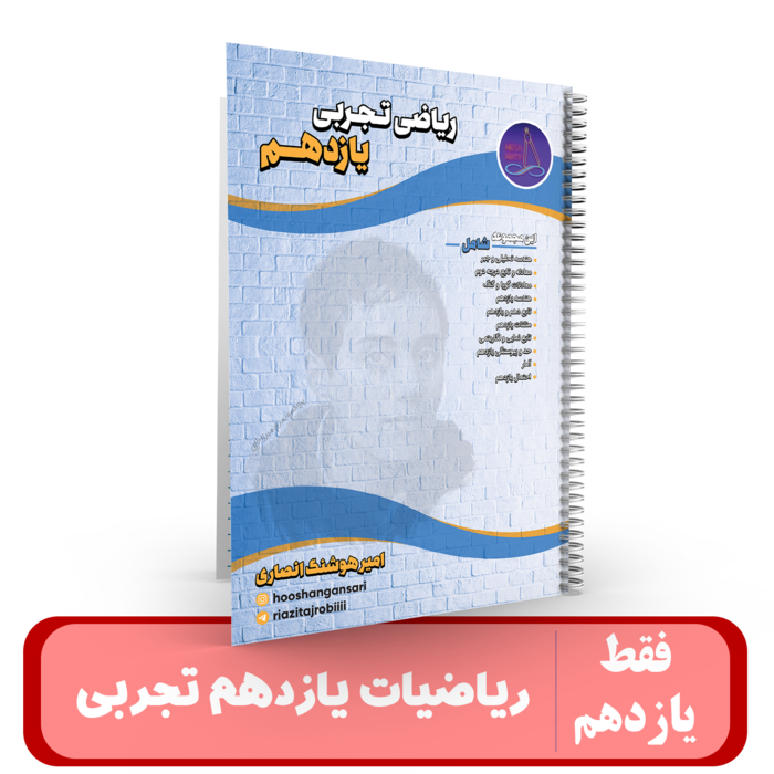 جزوه ریاضیات تجربی پایه یازدهم (ویژه گروه تابستان) استاد انصاری – سال تحصیلی 405-404