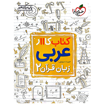 (کمک درسی) کتاب کار عربی یازدهم خیلی سبز