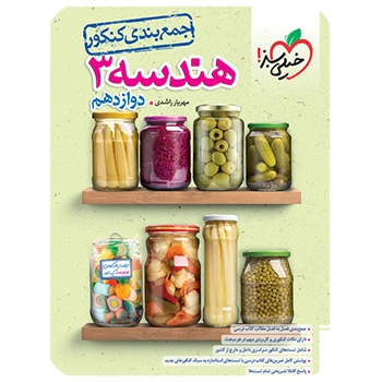 جمع بندی هندسه دوازدهم