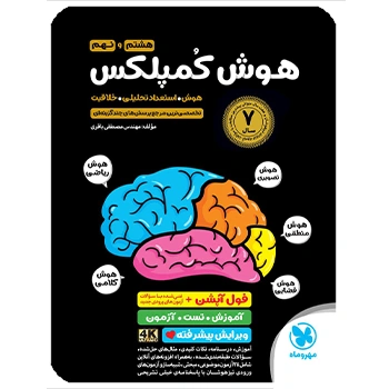 (کمک درسی) هوش کمپلکس هشتم و نهم مهروماه