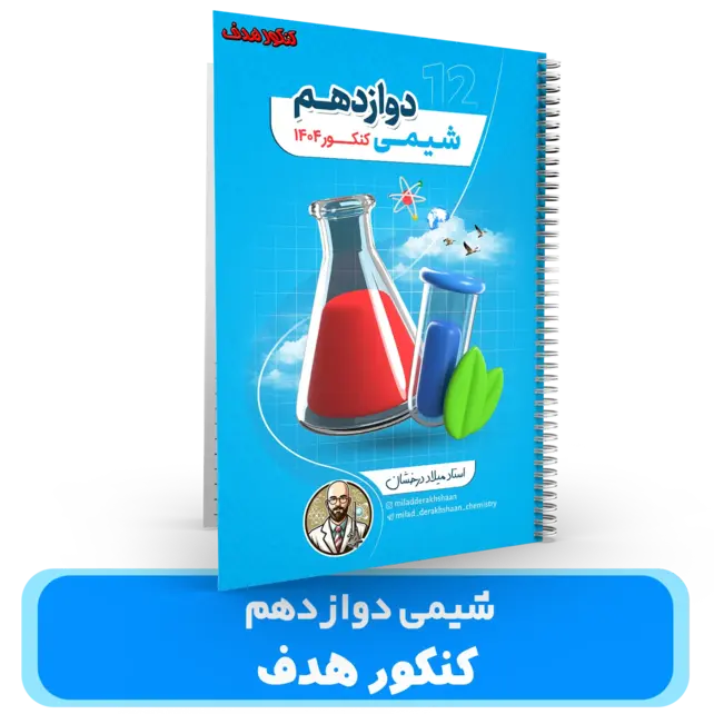 جزوه شیمی پایه 12 استاد درخشان – (آموزشگاه هدف) سال تحصیلی 404-403