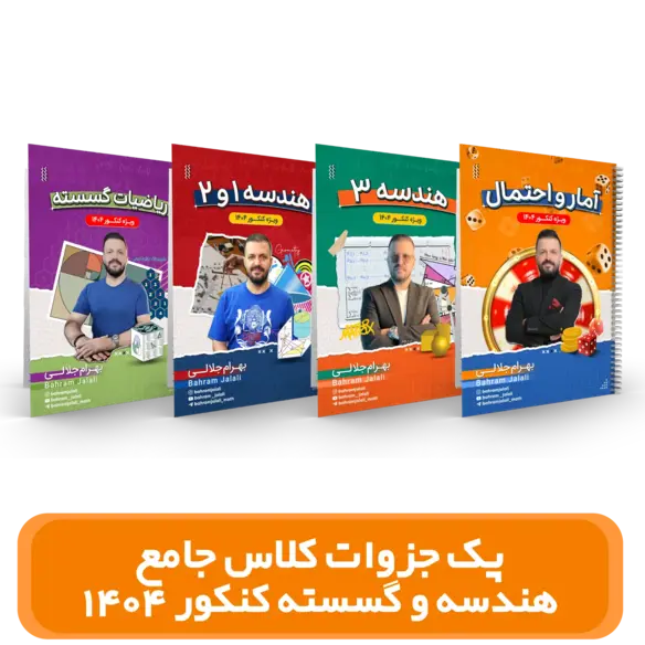 کلاس طول سال-کلاس پک جزوات کلاس جامع هندسه و گسسته استاد بهرام جلالی کنکور 1404