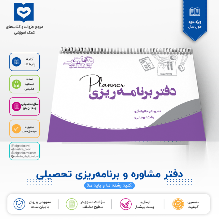 دفتر برنامه ریزی تحصیلی - استاد مسعود عظیمی 1406