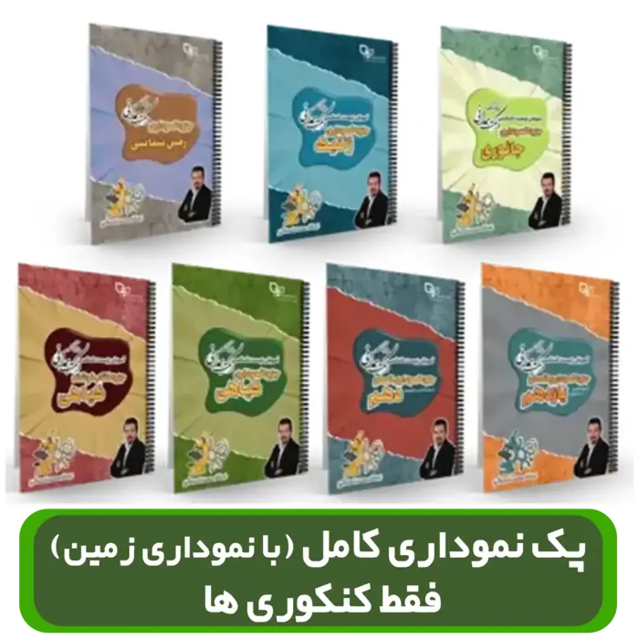پک جزوات نموداری (شامل 7 جزوه) استاد همدانی (بصورت دست نویس و با جزوه تایپی طول سال متفاوت است)