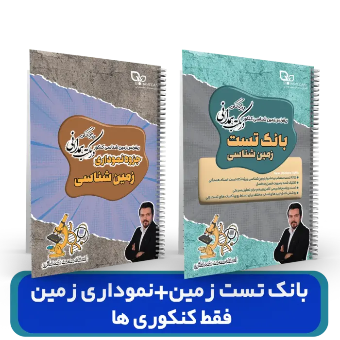 پک جزوات نموداری زمین شناسی + بانک تست مخصوص کنکوری ها استاد همدانی ویژه کنکور 1404