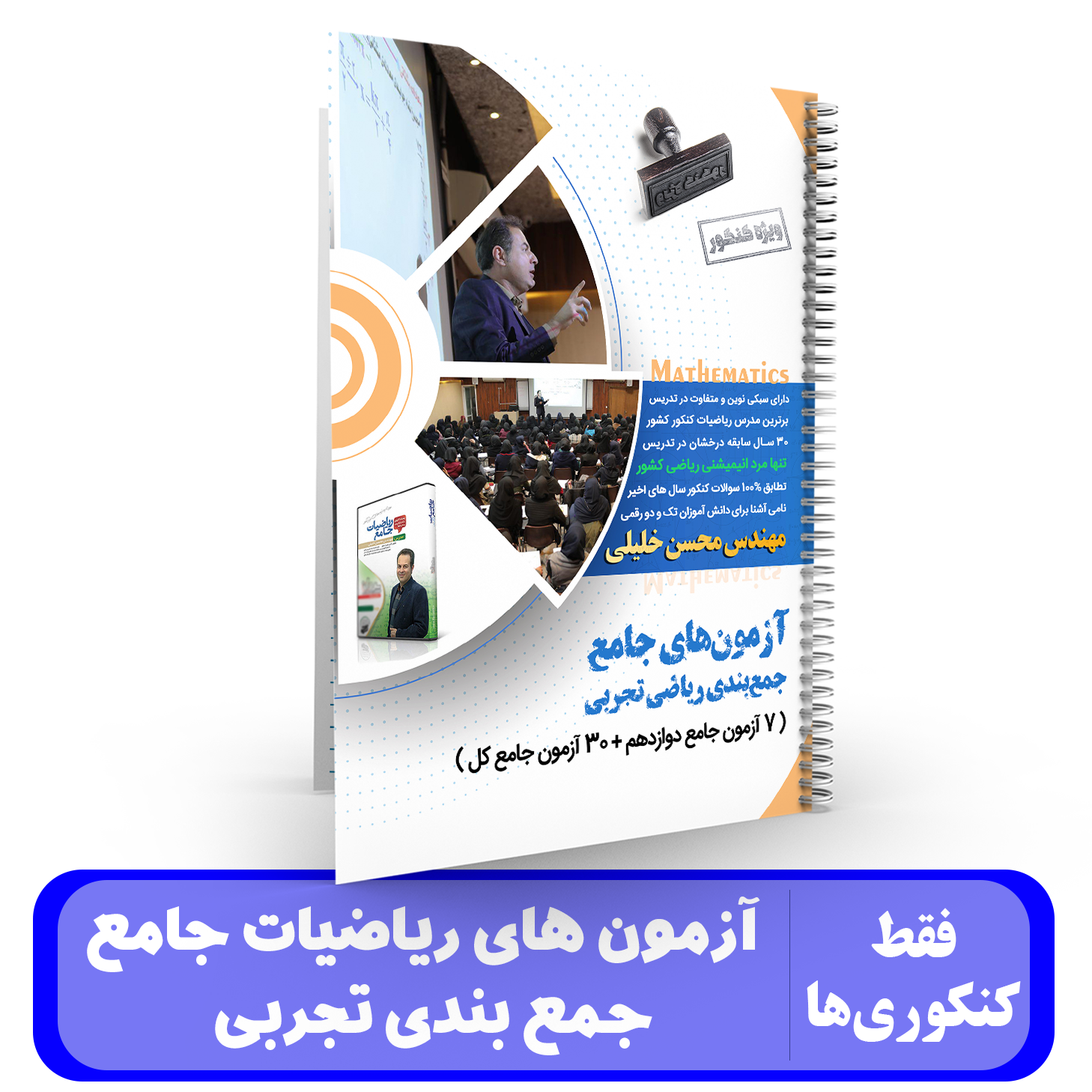 آزمون های ریاضیات جمعبندی تجربی استاد خلیلی - ویژه کنکور 