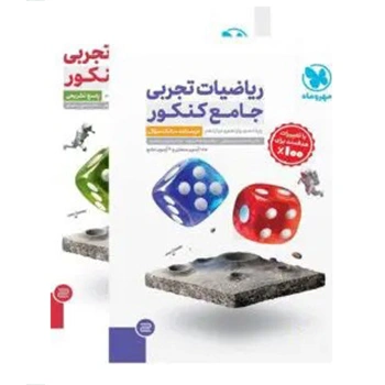 (کمک درسی) پک جامع تجربی (8 جلدی)