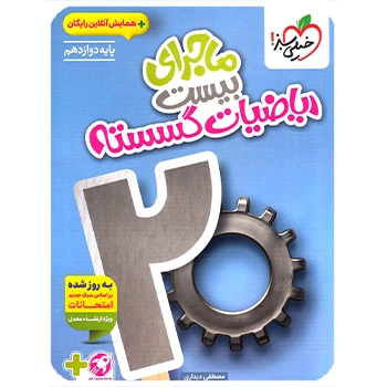 (کمک درسی)ماجرای بیست گسسته دوازدهم خیلی سبز