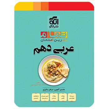 (کمک درسی) عربی دهم تمام نشر الگو