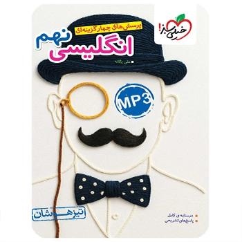 (کمک درسی) زبان انگلیسی نهم تیزهوشان خیلی سبز