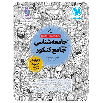 (کمک درسی) بانک تست واقعا جامع جامعه شناسی کنکور مهروماه