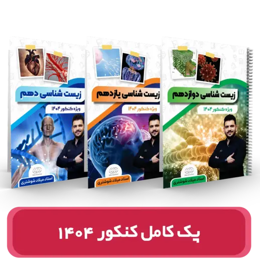  پک کامل زیست شناسی جامع استاد شوشتری کنکور 1404
