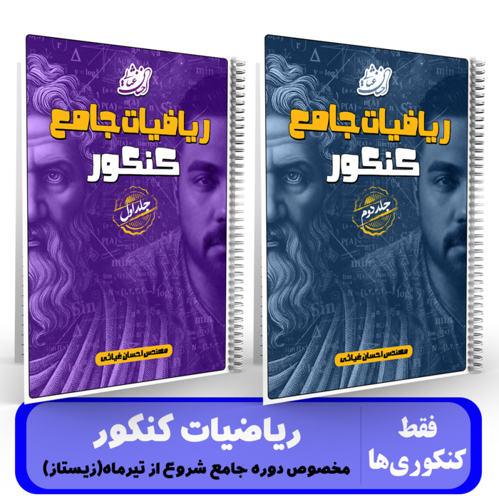پک 2 جلدی ریاضیات کنکور(مخصوص دوره جامع شروع از تیرماه(زیستاز)) استاد احسان غیاثی - کنکور 1405