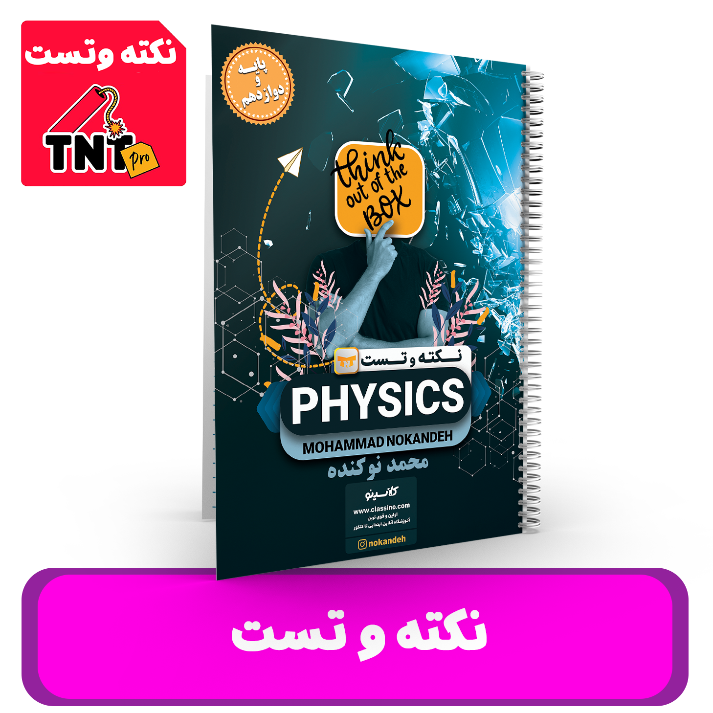 نکته و تست فیزیک استاد نوکنده - کنکور 1405