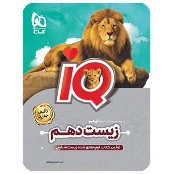 (کمک درسی) زیست شناسی دهم IQ گاج