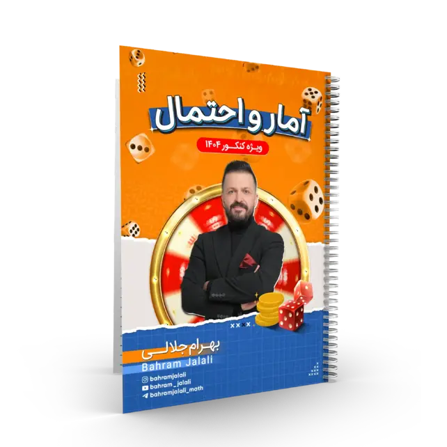 کلاس طول سال-کلاس پک جزوات کلاس جامع هندسه و گسسته استاد بهرام جلالی کنکور 1404