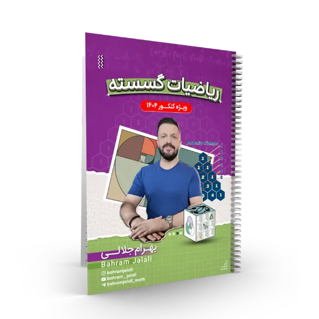 کلاس طول سال-کلاس پک جزوات کلاس جامع هندسه و گسسته استاد بهرام جلالی کنکور 1404