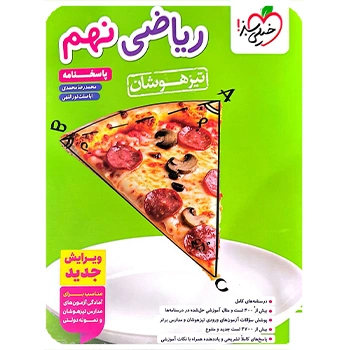 (کمک درسی) پاسخنامه ریاضی نهم تیزهوشان خیلی سبز جلد دوم