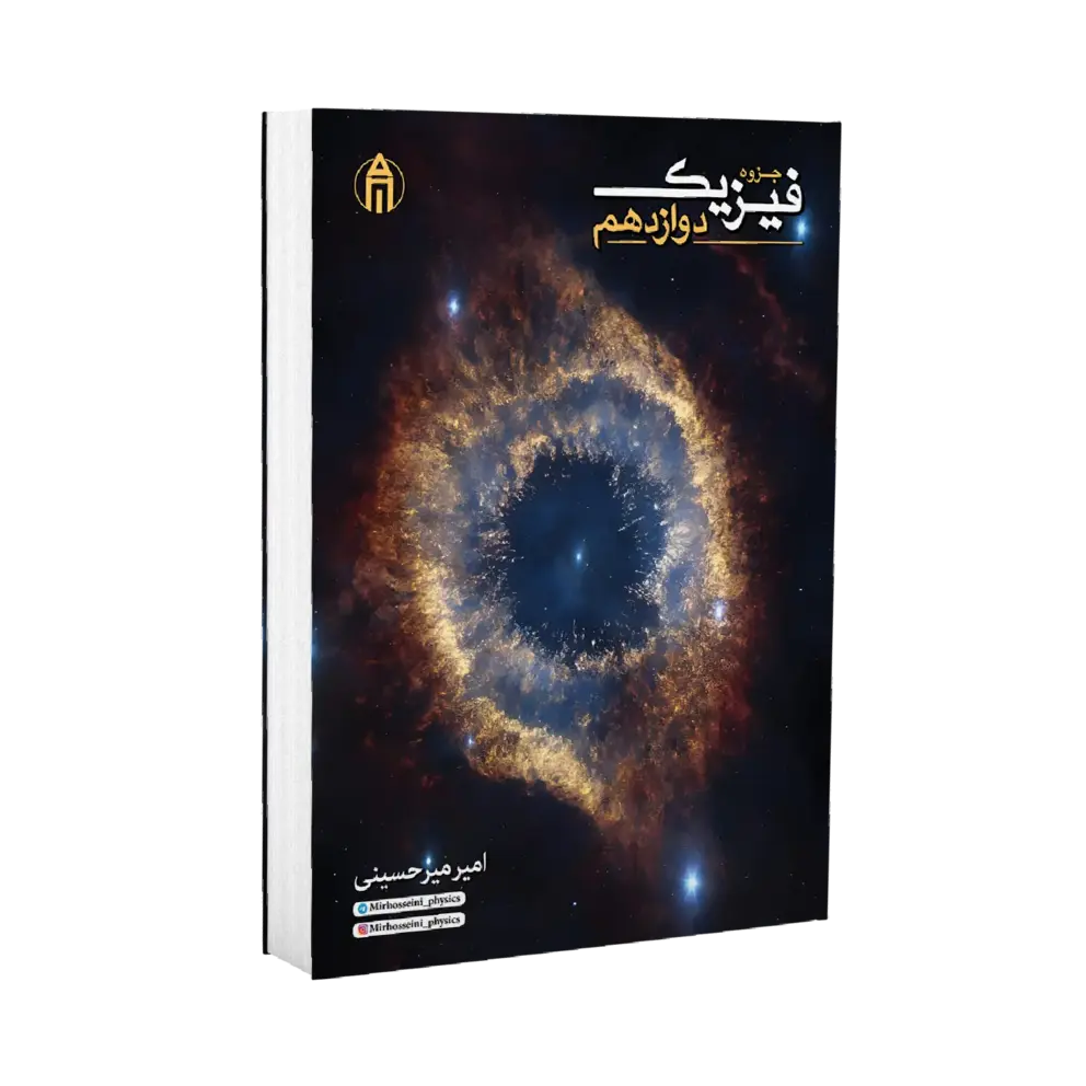 پک جزوات فیزیک کنکور استاد میرحسینی کنکور 1404