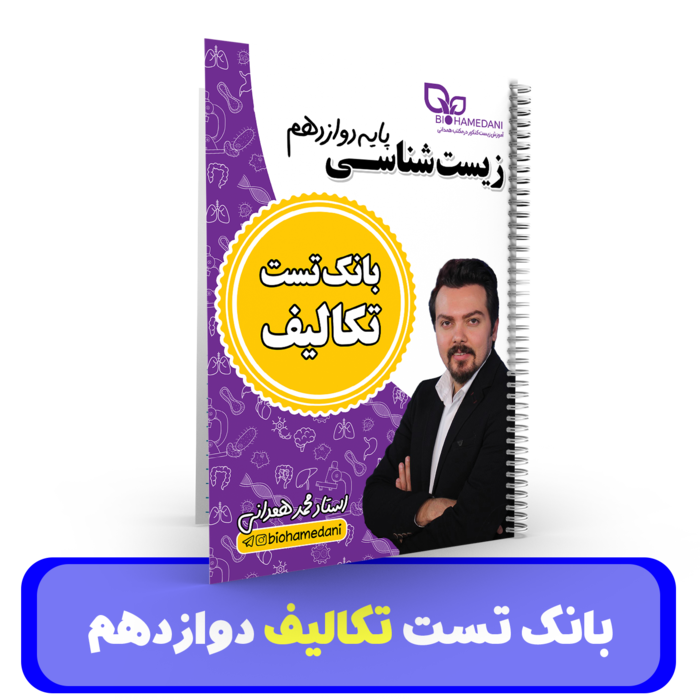 تکالیف زیست شناسی پایه دوازدهم استاد همدانی