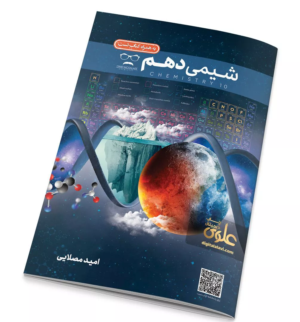 جزوه شیمی دهم+بانک تست استاد امید مصلایی 1404-1403چاپ دیجیتال