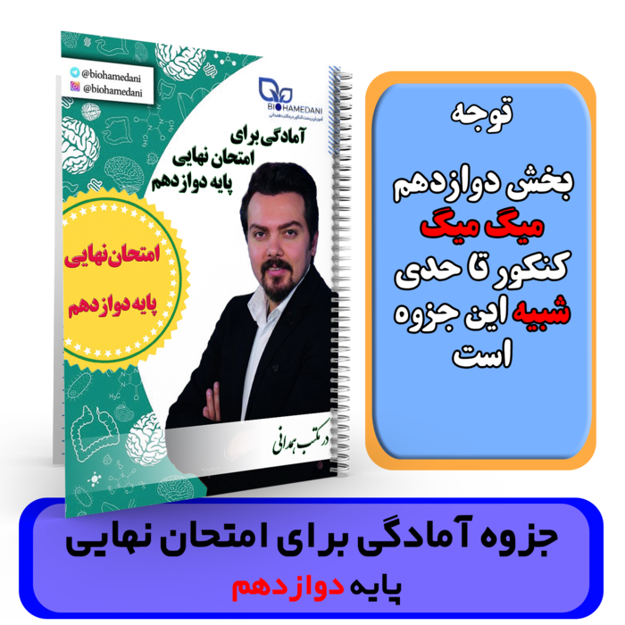 جزوه امتحان نهایی دوازدهم زیست شناسی - استاد همدانی-بخش دوازدهم میگ میگ کنکور تا حدی شبیه این جزوه است