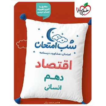 (کمک درسی) شب امتحان اقتصاد دهم خیلی سبز