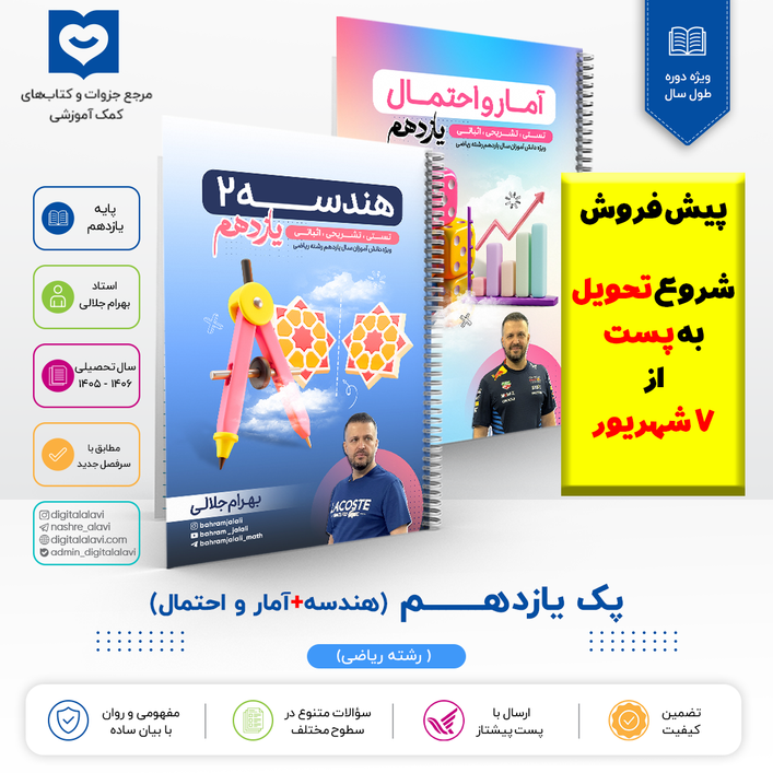 پک یازدهــــــم هندسه و آمار و احتمال -استاد جلالی 1406(پیش فروش،تحویل به پست از 7 شهریور)