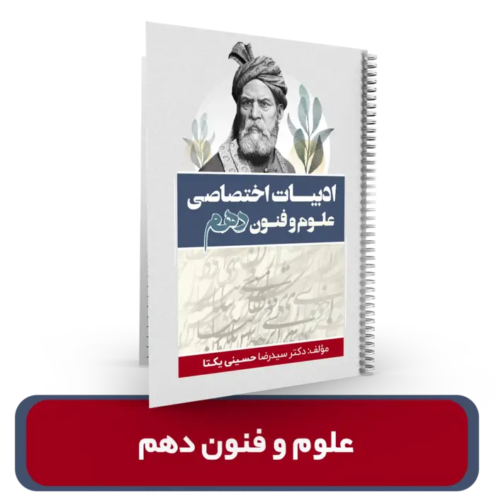 جزوه ادبیات اختصاصی علوم و فنون دهم (انسانی ویژه دهمی ها) استاد یکتا 1404-1403