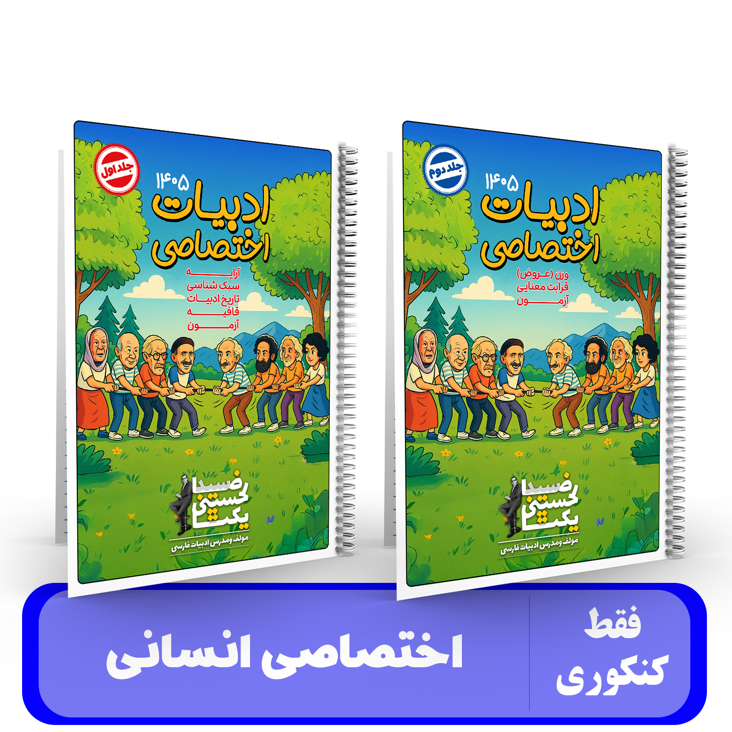  پک دوجلدی ادبیات اختصاصی انسانی جامع استاد یکتا- کنکور 1405