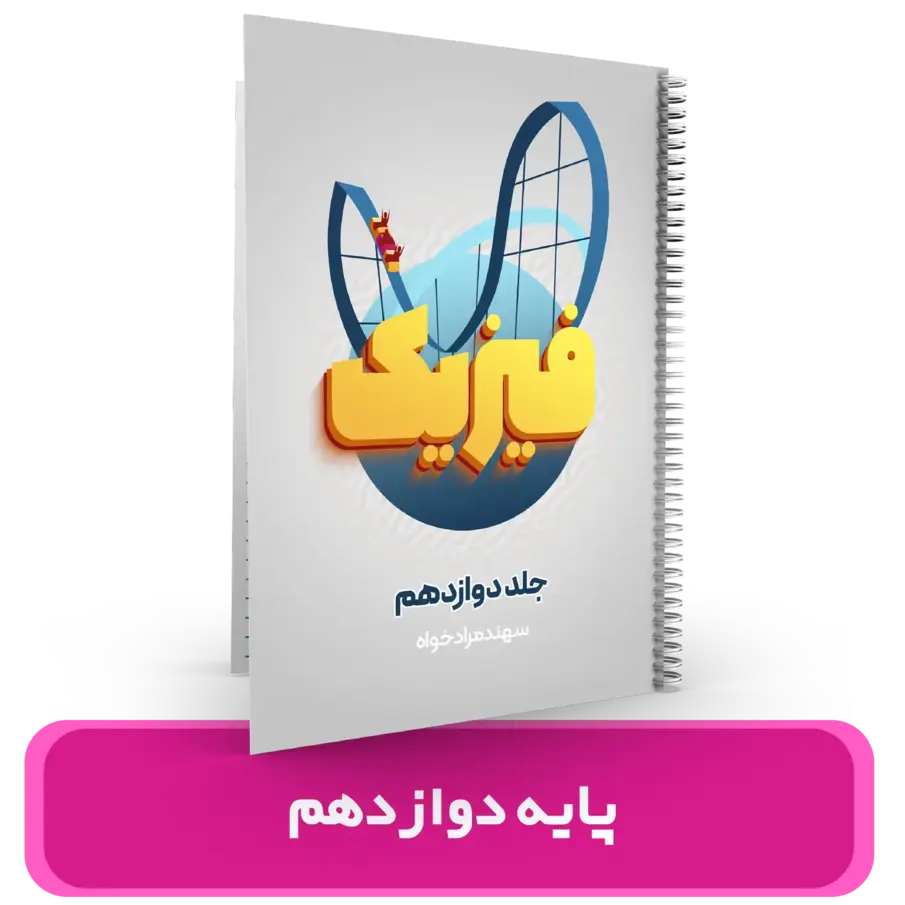 جزوه فیزیک دوازدهم استاد سهند مراد خواه کنکور 1405