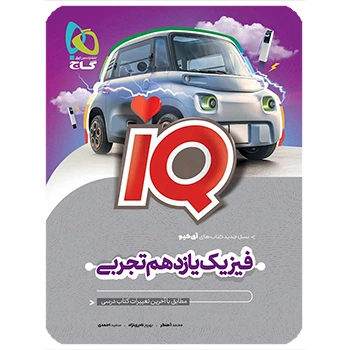کتاب فیزیک یازدهم تجربی سری iQ