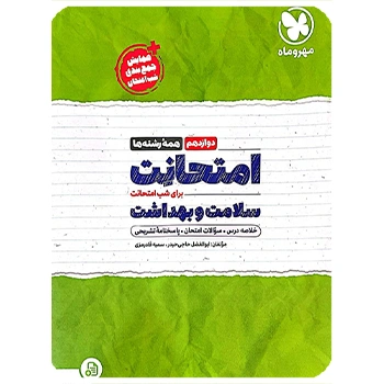 ( کمک آموزشی) امتحانت سلامت و بهداشت دوازدهم مهروماه